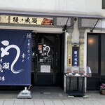 鰻の成瀬 大分府内店 - 