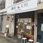 麺処 天川 - 