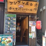 アジアン屋台 チャオパリバール - 外観