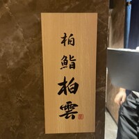 柏 鮨 柏雲 - 