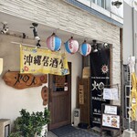 沖縄居酒屋 畑人 - 