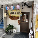 沖縄居酒屋 畑人 - 