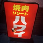 焼肉リゾートハワイ - 