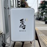 立呑 またた灯 - 