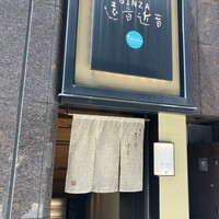 銀座　遠音近音 - 