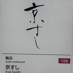 京すし - 