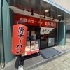 和歌山ラーメン 丸味商店