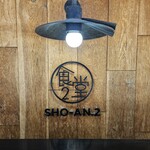 ショウアンツー - 