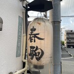春駒 - 