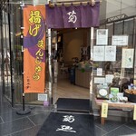 銀座 菊廼舎 本店 - 