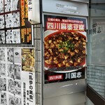 四川料理 川国志 - 