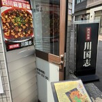 四川料理 川国志 - 