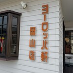 敦賀ヨーロッパ軒 - 