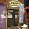 地酒専門店 さかばやし - 外観♪