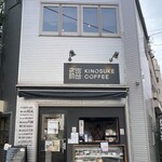 喜之助コーヒー - 