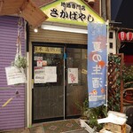 地酒専門店 さかばやし - 外観♪
