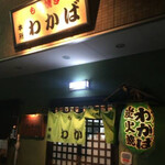 もつ焼 わかば - 