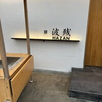 鮨 波残 - 