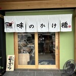 味のかけ橋 広陵店 - 