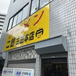 ラーメン二郎 三田本店 - 