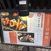 串揚げとワイン Ohana 北浜店  - 
