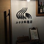 ムラタ料理店 - 