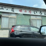 いろは食堂 古川支店 - 