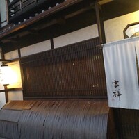 焼鳥  吉祥 - 