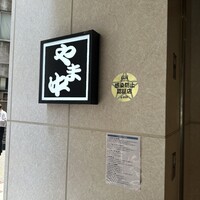 博多もつ鍋 やま中 博多店 - 