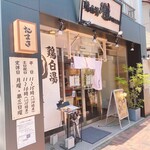 鶏白湯泡ramen たまき - 