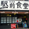 すさき駅前食堂
