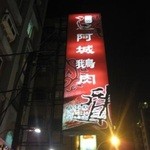 阿城鵝肉 - 地元民でごった返している