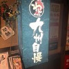 九州自慢 赤羽東口店