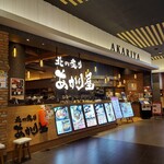 北の炙り　あかり屋 - 
