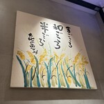 土鍋炊ごはん なかよし 渋谷ストリーム店 - 