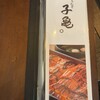 うなぎ子亀