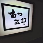 むつ五郎 - むつ五郎看板