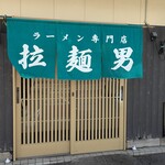 拉麺男 - 