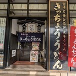 きっちょううどん - 