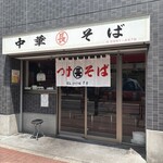 つけそば 丸長 - 