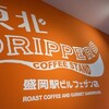 東北DRIPPERS COFFEE STAND 盛岡駅ビルフェザン店