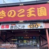 きのこ王国 仁木店