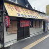 中華そば専門店 井出商店