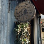 ドーナツ工房　レポロ - 