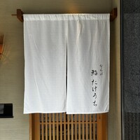 鮨 たけうち - 