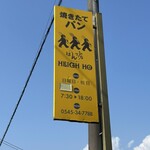 パン工房　HEIGH HO  - 