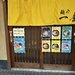 麺や 一金 - 