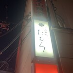 小料理たむら - 