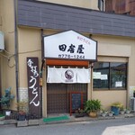 手打うどん田舎屋 - きょうの田舎屋。