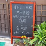 手打うどん田舎屋 - この小麦粉(小麦品種と製粉と)あってこその麺打ちなのですね。